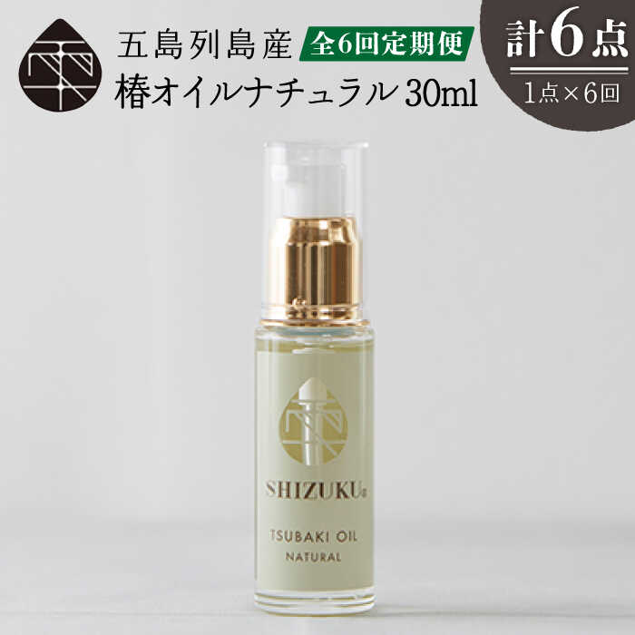 【ふるさと納税】【6回定期便】【べたつかない、高保湿】雫 椿オイル1本（ナチュラル）五島市/椿乃[PAM033] 髪 顔 手足 保湿オイル 髪 顔 手足 保湿オイル
