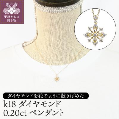 ふるさと納税 甲府市 K18　ダイヤモンド0.20ctペンダント　PNI-121YGNW