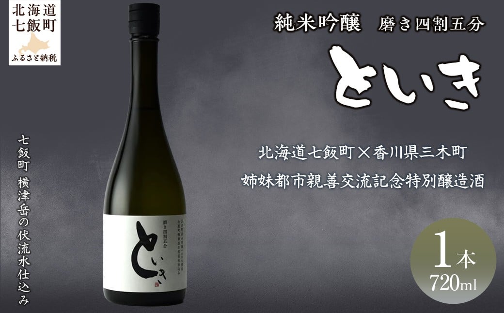
            といき　純米吟醸720ml（磨き四割五分） 【ふるさと納税 人気 おすすめ ランキング 郷宝 ごっほう 日本酒 お酒酒 おさけ アルコール ギフト 贈答品 プレゼント 北海道 七飯町 送料無料】 NAAK011
          
