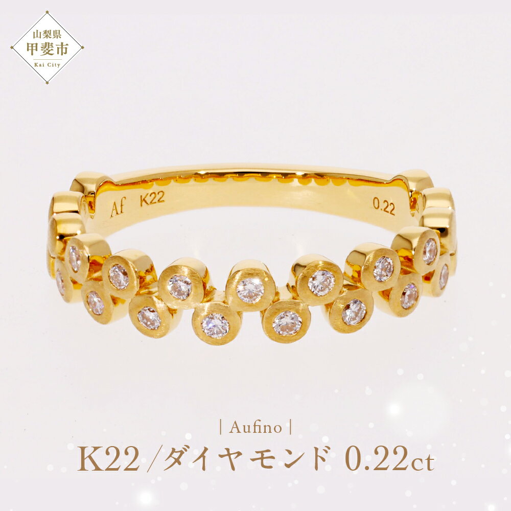 【ふるさと納税】 Aufino 22K 22金 ダイヤモンド リング 指輪 ジュエリー アクセサリー 人気 おすすめ レディース ゴールド ダイヤ0.22ct カラット 山梨県 甲斐市 AQ-227 SJ-110