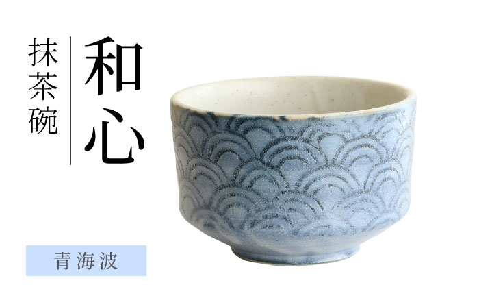 
                  【美濃焼】 和心 青海波 抹茶碗【株式会社二幸】 抹茶茶碗 茶道 [MCZ147]
                