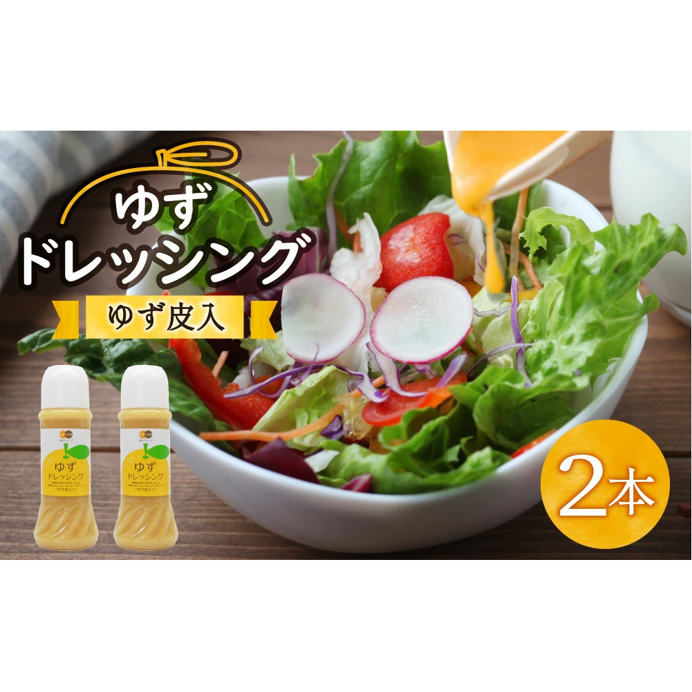 調味料 ゆず ドレッシング 300ml×2本 セット [農林産物直売所 美郷ノ蔵 宮崎県 美郷町 31ab0072] ゆず皮入 産柚子使用 ギフト 調味料 宮崎県産 美郷産 送料無料 柚子 冷しゃぶ