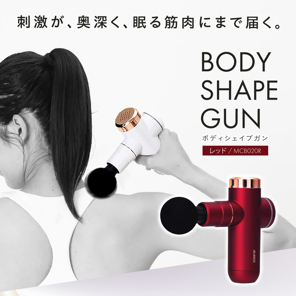 ボディシェイプガン レッド/MCB020R[AOAB058] マッサージ マッサージガン ハンディガン マッサージャー マッサージ器 マッサージ機 健康器具 美容家電 健康 運動 美容 ダイエット リラックス 疲労回復 指圧 ツボ 血行促進 肩こり 首こり 腰 全身 背中 コンパクト ミニ 小型 軽量 持ち運び 静音 静か コードレス 充電 人気 おすすめ 女性 ギフト プレゼント アルインコ