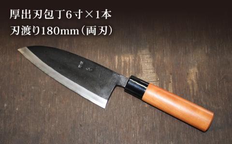 【職人の手仕事が光る】野鍛冶の6寸出刃包丁 ほうちょう 出刃包丁 和包丁 三枚おろし 魚 さばく 東彼杵町/森かじや [BAI008]