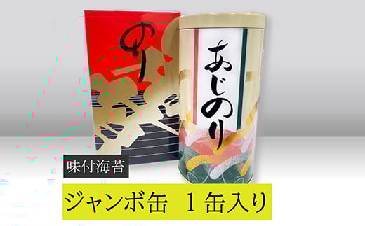 【高岡屋】ジャンボ缶　（味付のり）　【11100-0904】