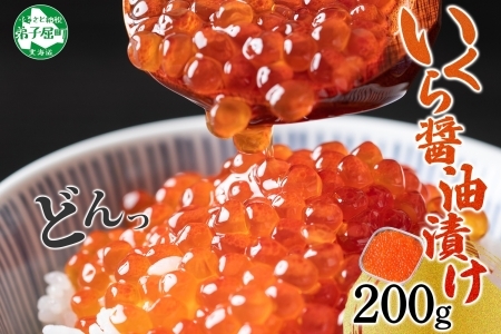 いくら 醤油漬け 200g イクラ 北海道 3584