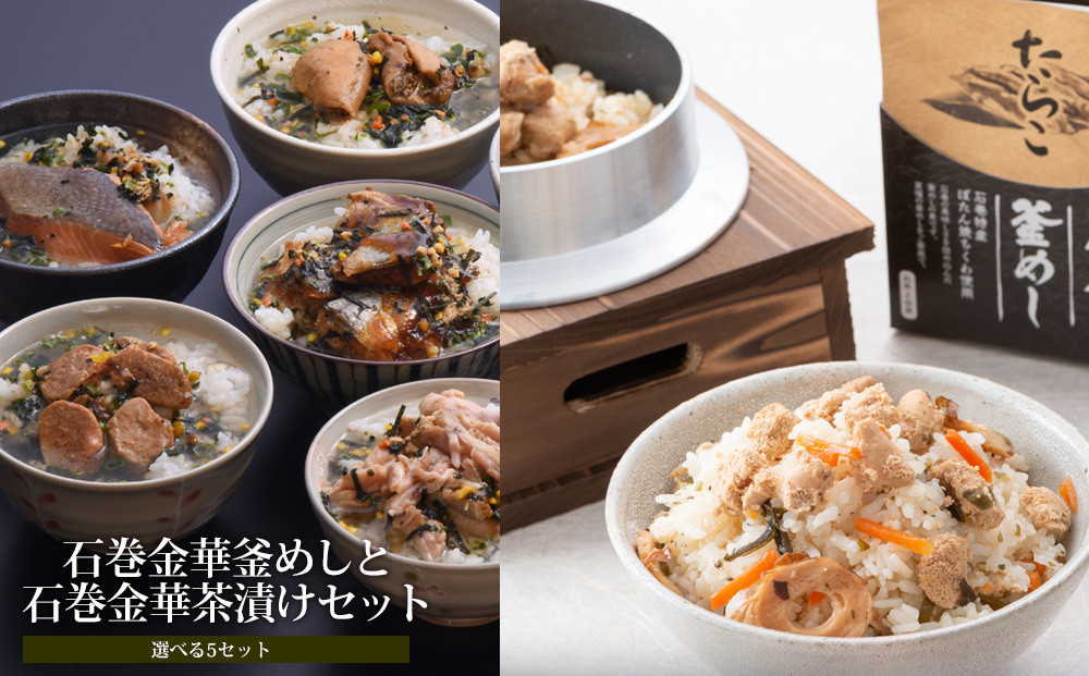 
                  ＜選べる5セット＞ 石巻金華釜めしと金華茶漬けセット 常温 お茶漬け 釜めし たらこ さば 銀鮭 ほや 牡蠣 鯖 サバ タラコ 鮭 ホヤ 海鞘 カキ 釜飯 釜飯の素 茶漬け 詰め合せ 愛情たらこのみなと 湊水産 熨斗対応可能 ギフト 贈り物 家庭用 宮城県 石巻市
                