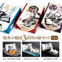 【ふるさと納税】日本遺産　信長公のおもてなしが息づく戦国城下町岐阜の戦国3武将の餅セット