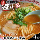 【ふるさと納税】 中華そば速水の中華そば本格和歌山ラーメン