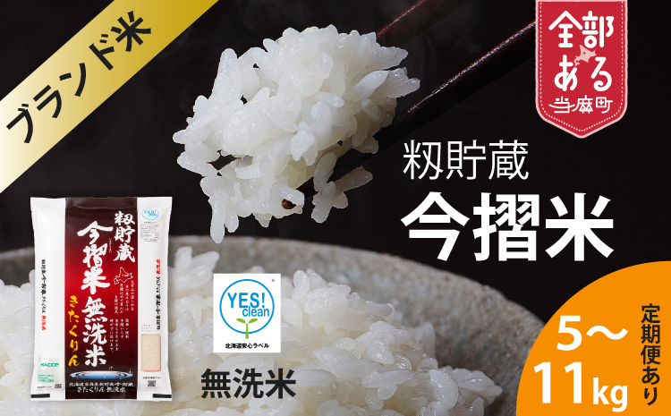 【生活応援！価格大幅改定！即日～14営業日以内発送】北海道 産地直送！ＪＡ当麻ブランド米　籾貯蔵今摺米きたくりん無洗米　定期便　令和7年産　10kg×3回コース 【A-042】