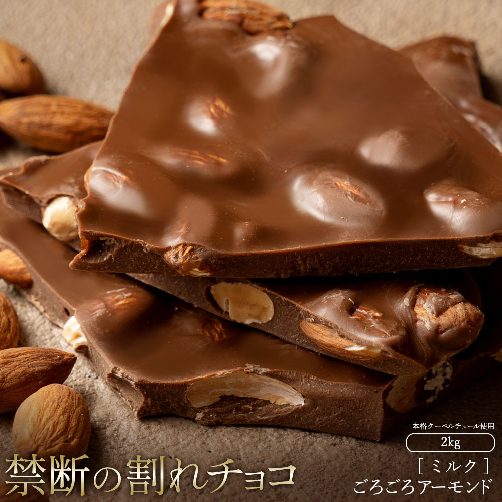 
MH140-0030-2000_割れチョコ ごろごろアーモンドミルク 1kg×2
