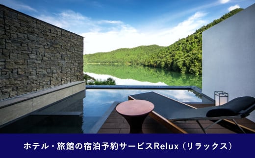 
雲仙市の宿に泊まれる 宿泊予約サイト「Relux」専用旅行クーポン（60,000円相当）/ 三洋堂 / 長崎県 雲仙市 [item0557]
