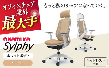 【ベージュ】オフィスチェアオカムラ  シルフィー　ホワイトボディ　(可動ヘッドレストタイプ) オフィスチェア [AKAA019-5]