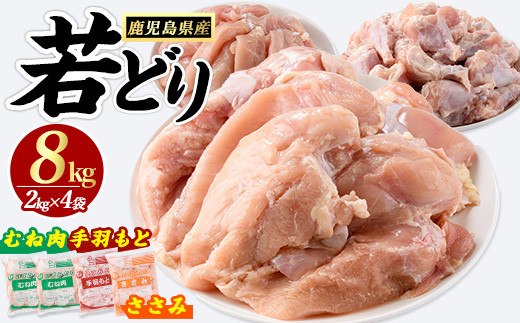 
            鹿児島県産若どりセット(計8kg) 鶏肉 小分け 冷凍 鶏 ササミ ささみ 鶏むね肉 手羽元 【まつぼっくり】matu-1455R7a
          