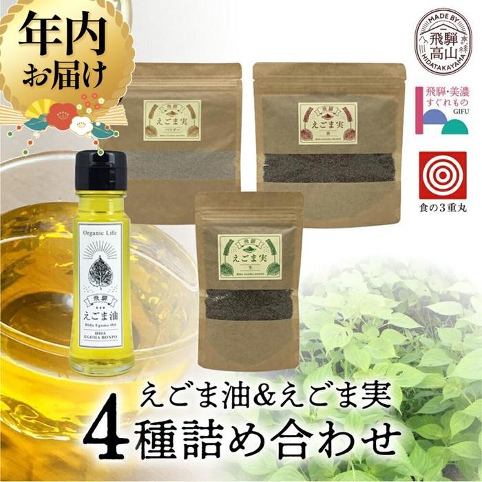 【ふるさと納税】【年内配送が選べる】飛騨えごま本舗 えごま油+えごま実詰合せセット ｜発送時期が選べる 年内発送 えごま油 エゴマ油 えごま エゴマ パウダー 飛騨えごま本舗CD007VP