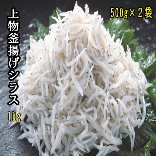 【ふるさと納税】上物釜揚げシラス1kg （500g×2袋）食べやすい たっぷり 子ども 子供 国産 釜揚げ しらす しらす丼 海鮮丼 お茶漬け ごはん 軍艦巻き 手巻き寿司 ご飯 雑炊 冷奴 冷凍配送 おかず おつまみ / 高知県 奈半利町