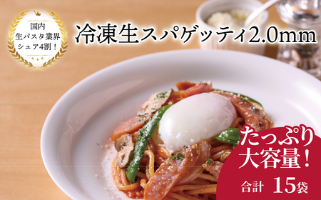 【ニューオークボ】冷凍生スパゲティ2.0mm（130g×15袋）