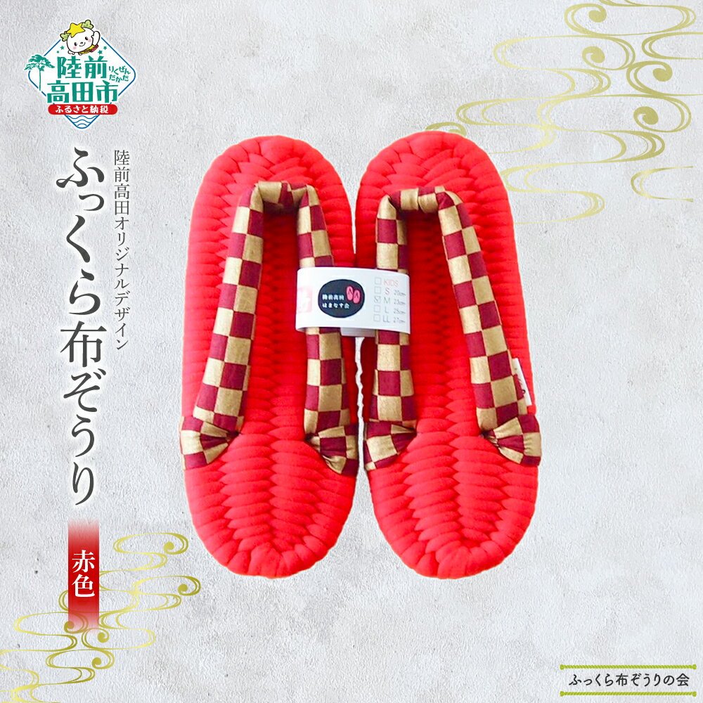 【ふるさと納税】ふっくら 布ぞうり 赤色 〈陸前高田オリジナルデザイン〉【 靴 履き物 草履 上靴 シューズ スリッパ 人気 おすすめ 優しい 雑貨 ギフト プレゼント 贈り物 贈答品 父の日 母の日 敬老の日 岩手 陸前高田 あゆみ 】★