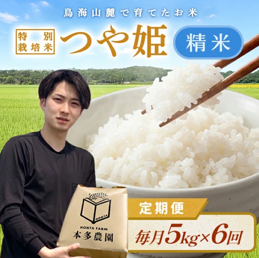 
                  【6回定期便】令和8年産 ［精米］特別栽培米 つや姫　5kg×6回(計30kg) 農家直送 HO SG0154
                