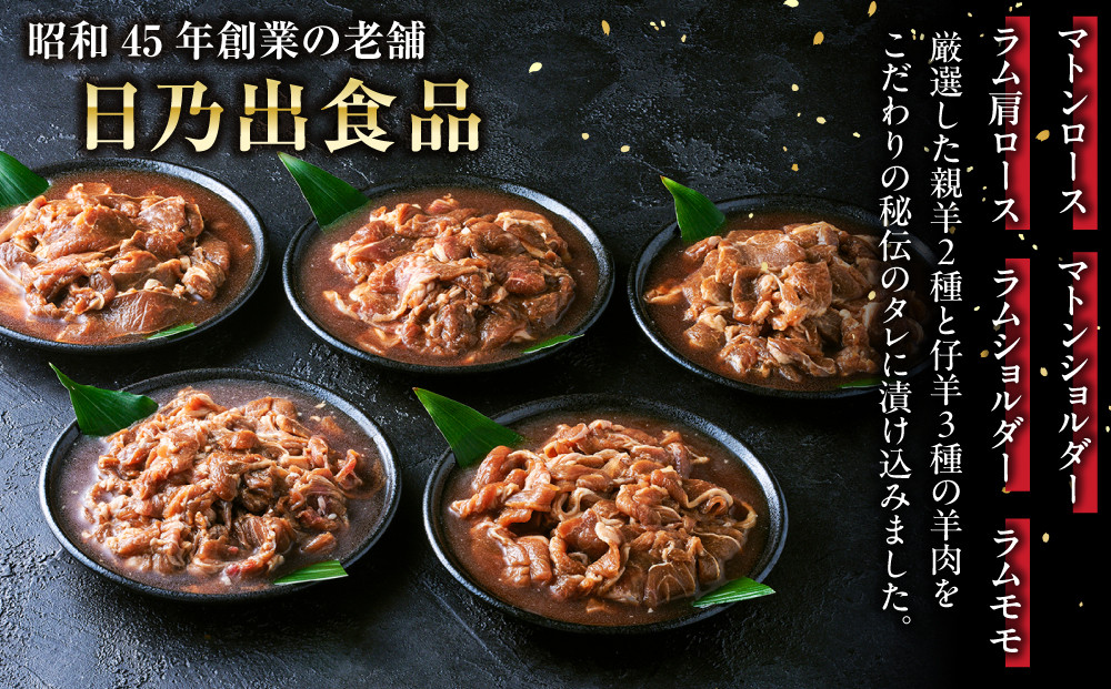 日乃出ジンギスカン食べ比べ5種【4kg】【 羊肉 焼肉 肉 焼き肉 小分け 焼肉用 焼肉セット ラム マトン ロース 肩ロース モモ お肉 やきにく ラム肉 高評価 大容量 ランキング 大人気 詰合せ