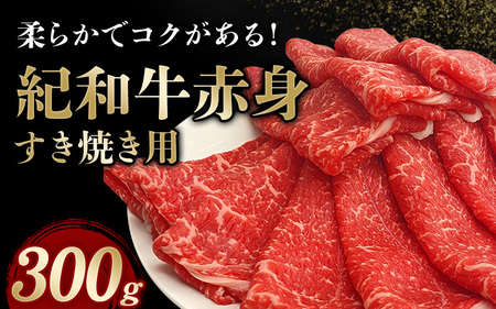 牛肉 すき焼き 紀和牛 すき焼き用 赤身 300g【冷蔵】/ 牛肉 すき焼き すき焼き用赤身 赤身肉 牛肉 肉 国産牛 ブランド牛 和牛 【tnk302-1】