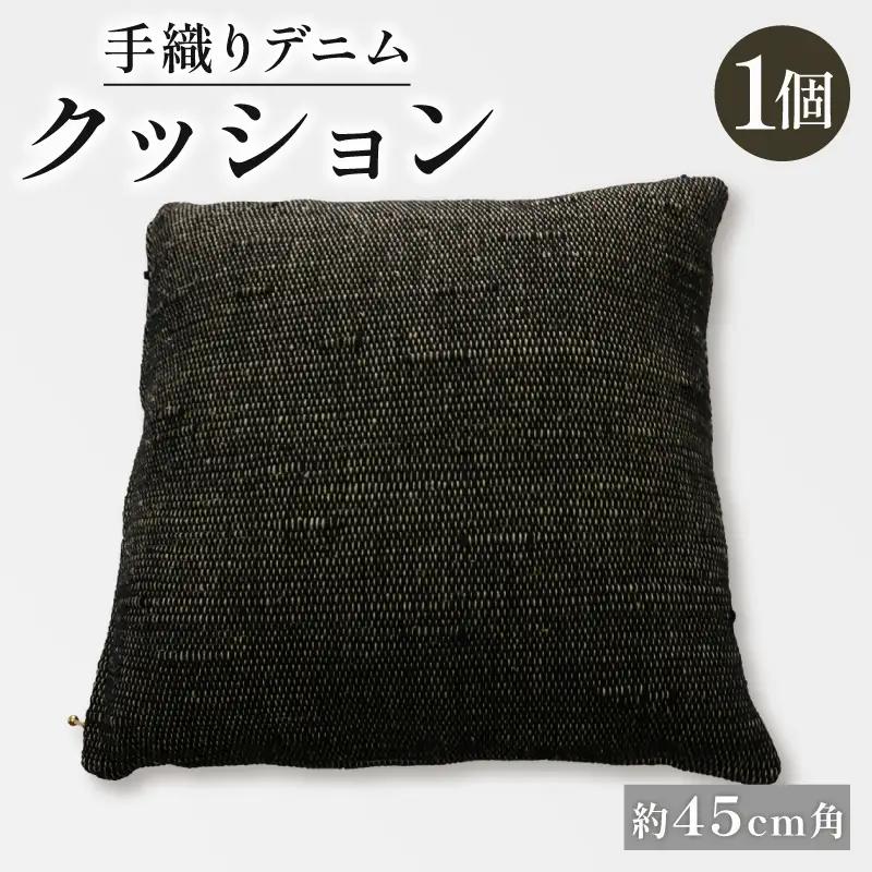 クッション デニムクッション45×45cm クッション デニム デニムクッション 手織りデニムクッション クッション 45角クッション