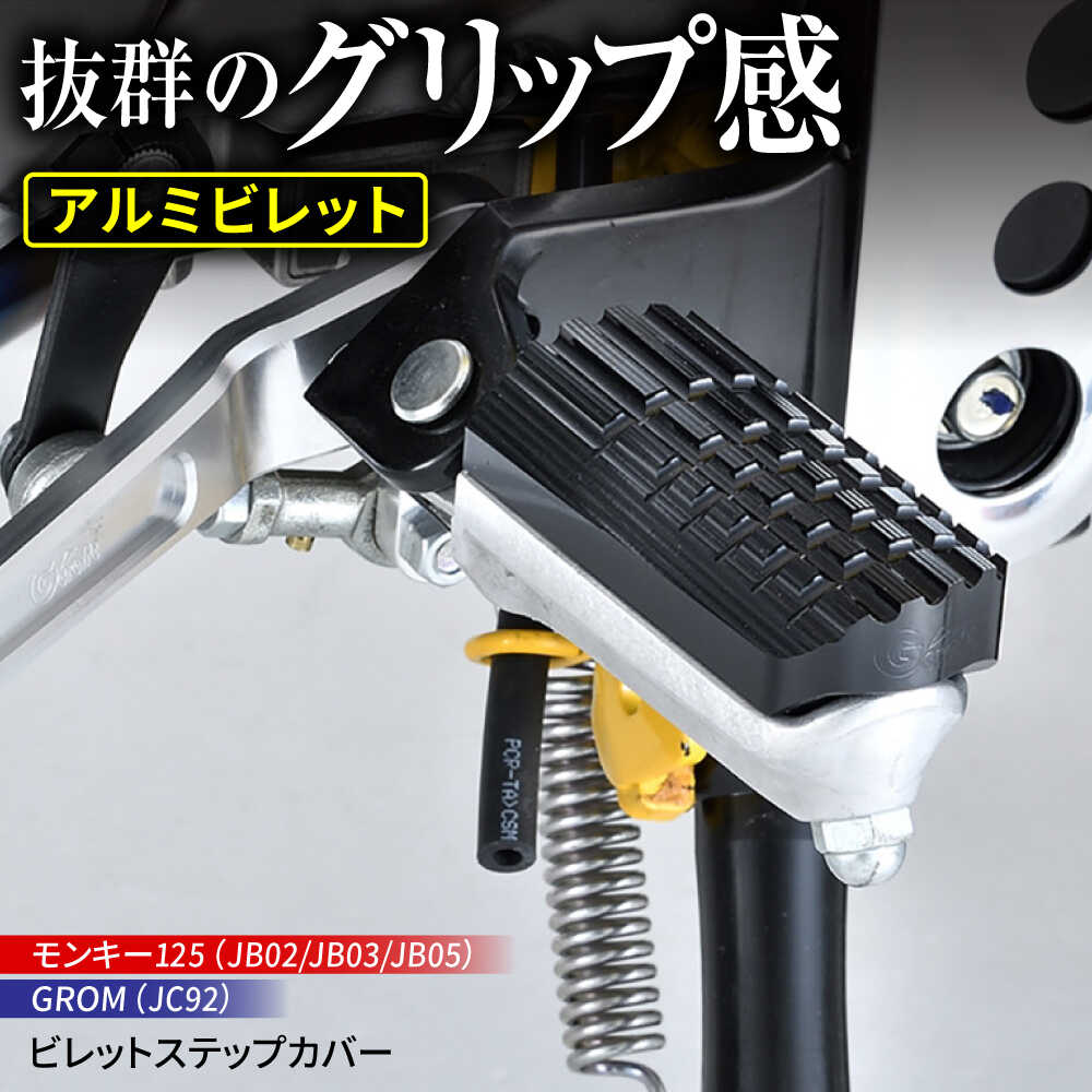 【ふるさと納税】モンキー125（JB02/JB03/JB05）、GROM（JC92）　ビレットステップカバー / バイク カスタム バイクカスタム カスタムパーツ モンキー125 GROM ステップカバー 亀山市/有限会社ギルドデザイン[AMAA036]