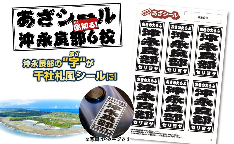 
            字知る！あざシール沖永良部 6枚　W068-001
          