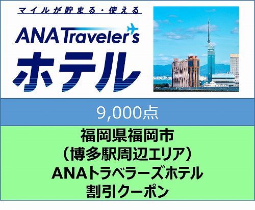 福岡県福岡市（博多駅周辺エリア）ANAトラベラーズホテル割引クーポン（9,000点分）