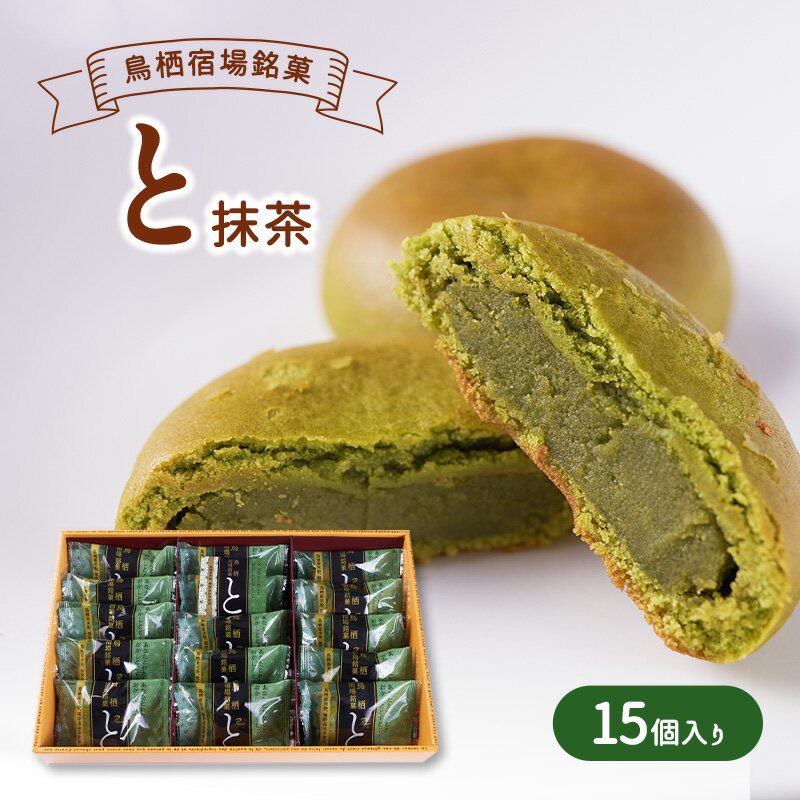 【ふるさと納税】お菓子 鳥栖宿場銘菓 「と」 抹茶 15個入り 菓子 銘菓 ※配送不可：北海道、沖縄、離島