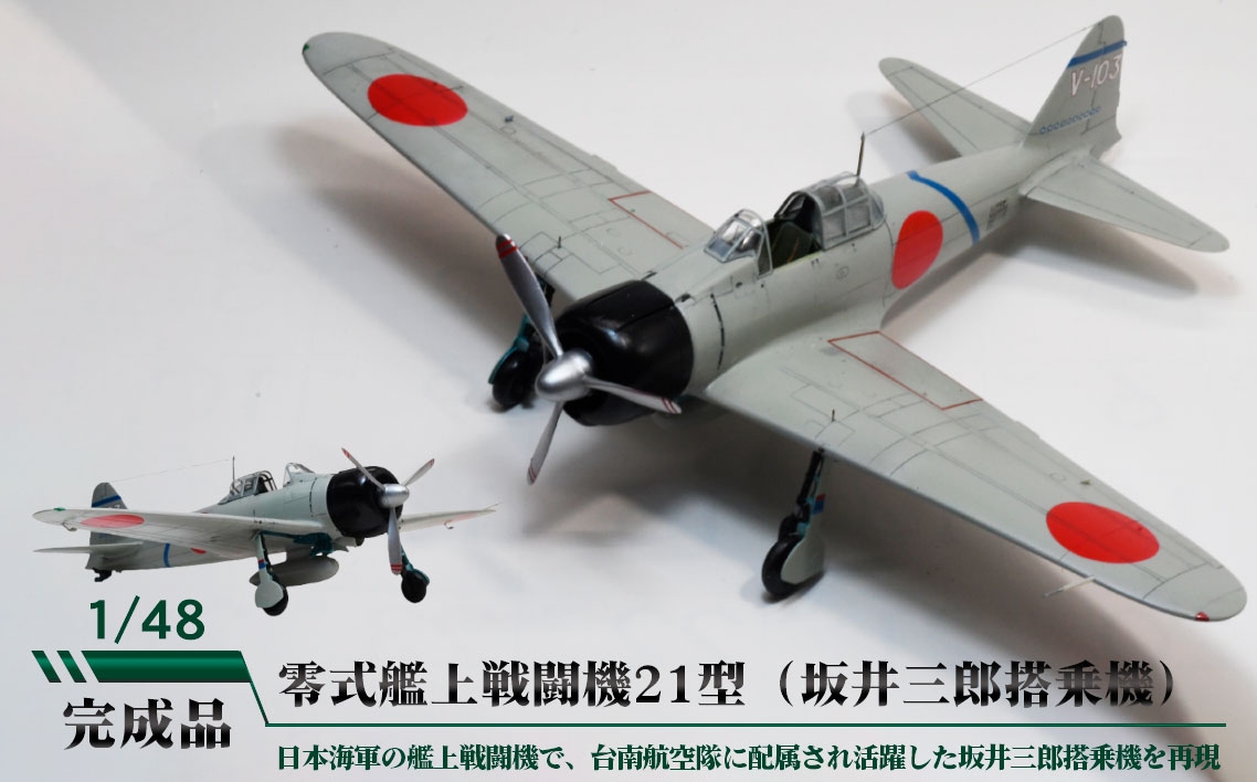 
                  零式艦上戦闘機21型（坂井三郎搭乗機） ／ 模型 完成品 柏木崇男 茨城県 No.896
                