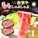 【ふるさと納税】年内発送！【人気急上昇！ヘルシーな赤身！】 佐賀牛 しゃぶしゃぶ 1kg 小分け スライス 【有田まちづくり公社】 モモ肉 もも 牛しゃぶ 牛肉 和牛 黒毛和牛 極上の佐賀牛 厳選 うすぎり ウスギリ 30000円 1000グラム 1000g 1キロ 年内お届け 年内配送 N30-17