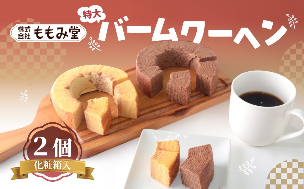 
                  (特大) ママバームクーヘン 2個化粧箱入 | バウムクーヘン スイーツ バームクーヘン ケーキ お菓子 焼き菓子 焼菓子 おやつ 贈答 お取り寄せ グルメ ギフト プレゼント 誕生日 子ども 特大 ももみ堂 前橋市 群馬県
                