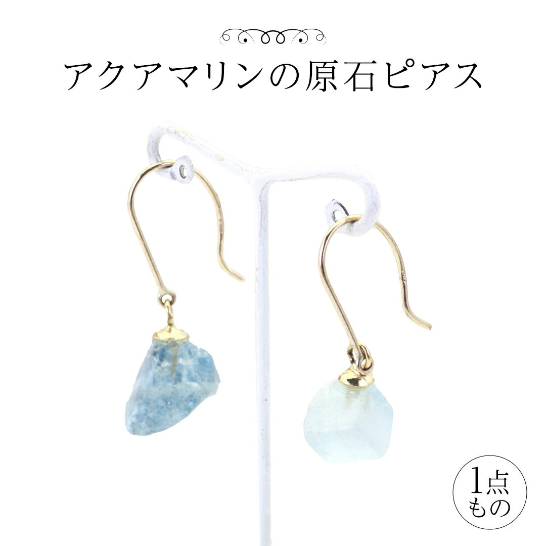 【ふるさと納税】アクアマリンの原石ピアス 1点もの 普段使い 宝石 原石 透明感 アクア マリン 海 御守り お守り 厄除け ブルー プレゼント ギフト 記念 贈り物 贈答用 ピアス イヤリング アクセサリー ジュエリー ジュエリーマーノ 桜川市