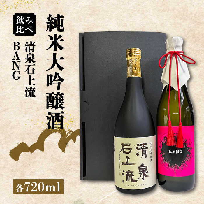 ＜スピード配送＞【ふるさと納税】【最上級の美味しさ】日本酒 純米大吟醸酒 飲み比べ 清泉石上流 純米大吟醸・BANG 純米大吟醸 720ml×2 / 日本酒 にほんしゅ 酒 お酒 おさけ お試し 晩酌 日本酒 飲み比べ / 南島原市 / 酒蔵吉田屋 [SAI035]