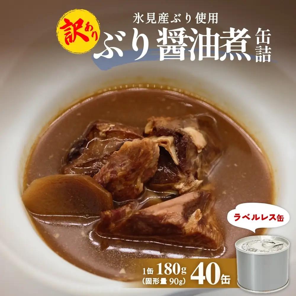 訳あり 缶詰 ぶり醤油煮 40缶 ＜ラベルレス＞  越田商店 