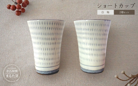 【小石原焼 まるた窯】白釉 ショートカップ 2個セット C27