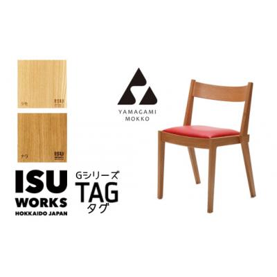 ふるさと納税 津別町 (株)山上木工 イス 「ISU-WORKS Gシリーズ(TAG)」タモ・ナラ | 北海道津別町