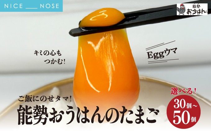 
                  「さぁ!ご飯にのせ玉子」モノクロ鶏の極上個性たまご 選べる個数 30個 50個 | 能勢おうはんのたまご | 小谷養鶏場 | 純国産鶏 純国産玉子 岡崎おうはん 濃厚 新鮮 生食 卵かけご飯 お取り寄せ | 大阪府 能勢町 送料無料
                