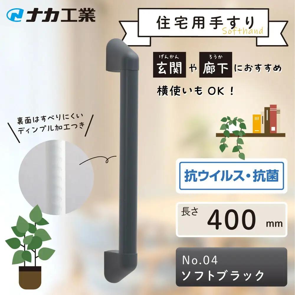 住宅向け手すりソフトハンドP-34V／I-40／#04ソフトブラック