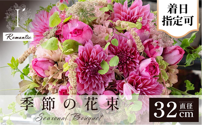 季節の花束《Romantic》直径約32cm 【着日指定可 花 お花 フラワー 花束 贈り物 贈答ギフト プレゼント 記念日 兵庫県 芦屋市 アイロニー illony i'llony あいろにー】