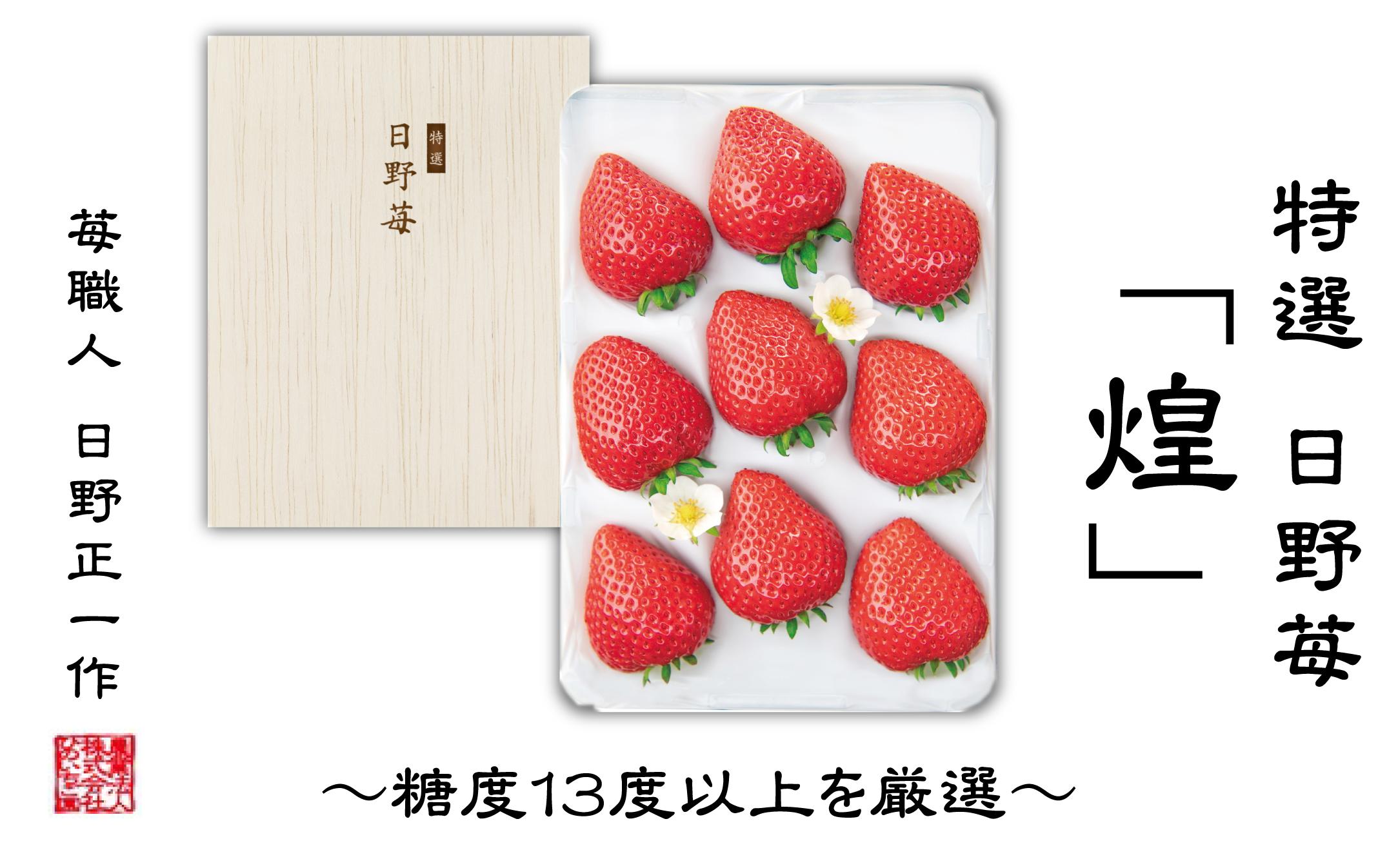 
                  【先行予約】 いちご 特選　日野苺「煌（きらめき）」（約450g）～糖度13度以上を厳選～ 化粧箱  愛媛県西条市産 【11月下旬～2027年2月発送】 ｜ いちご 苺 完熟 農家直送 産地直送 果物 くだもの フルーツ 野菜 いちご イチゴ 愛媛県産 おすすめ 人気 お取り寄せ 送料無料 贈答 ギフト ひのいちご園
                