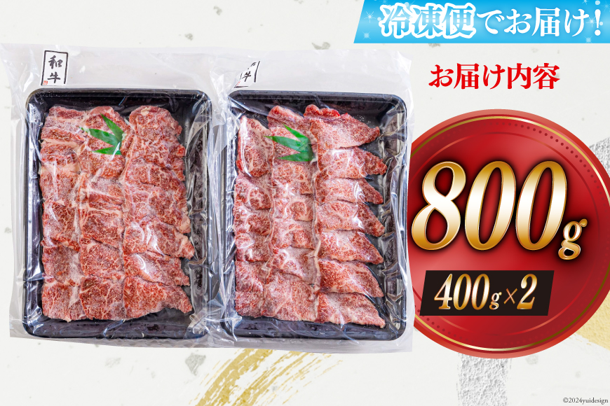 黒毛和牛 赤身 焼肉 400g×2 計800g [アグリ産業匠泰 宮崎県 美郷町 31be0026] 牛肉 炒め BBQ バーベキュー キャンプ 煮込み 普段使い 調理 おかず 料理 国産 送料無料_