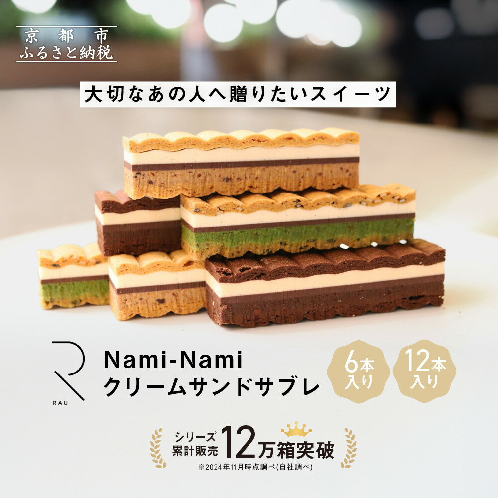 お菓子 スイーツ クリーム サンド サブレ 6本 セット 「RAU」Nami-Nami | おかし 洋菓子 デザート 食べ比べ プラリネ ショコラ 抹茶 チョコレート デザート 人気 おすすめ ギフト お取り寄せ 京都 お土産 贈答 【GOOD NATURE STATION】