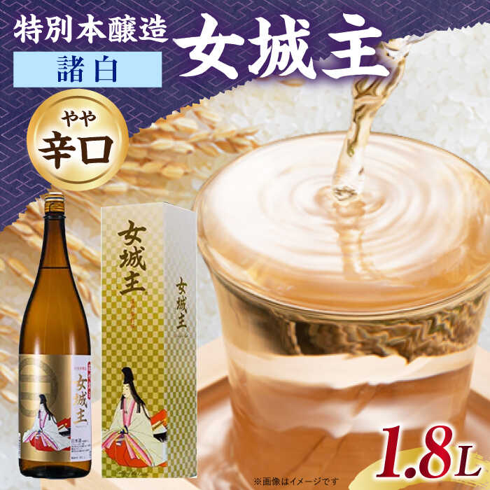 【ふるさと納税】女城主 特別本醸造 諸白 1.8L / 日本酒 女城主 特別本醸造 諸白 地酒 清酒 本醸造酒 枡酒 本醸造 晩酌 食中酒 一升瓶 和酒 辛口 やや辛口 まろやか 冷酒 燗 熱燗 ぬる燗 お酒 お取り寄せ 贈答 ギフト 人気 おすすめ 岐阜県 / 恵那市 / 岩村醸造 [AUAK030]