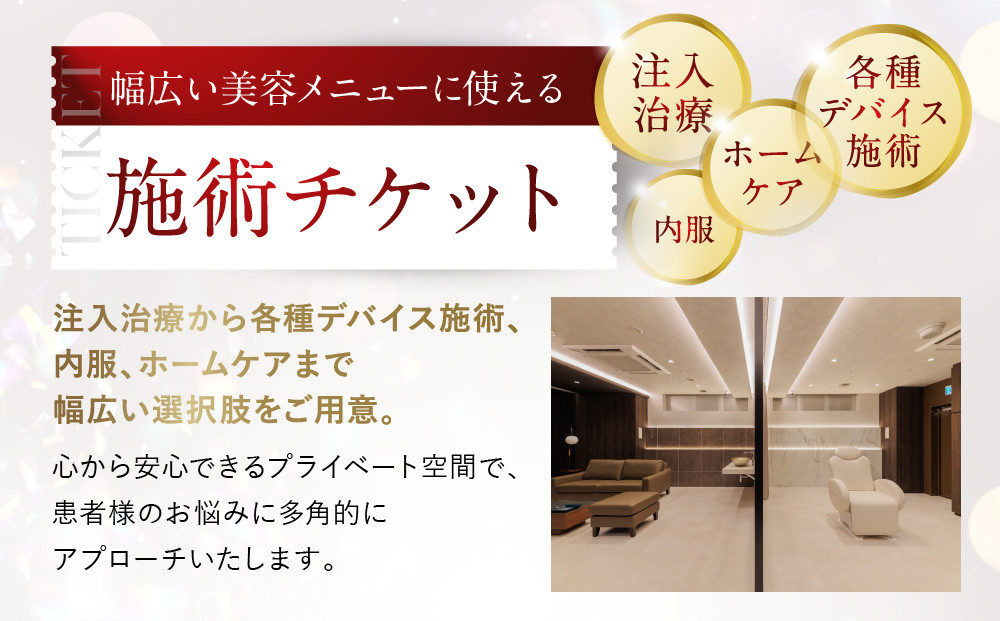 美容医療　LEX BEAUTY CLINIC　名古屋　栄　施術チケット200万円分