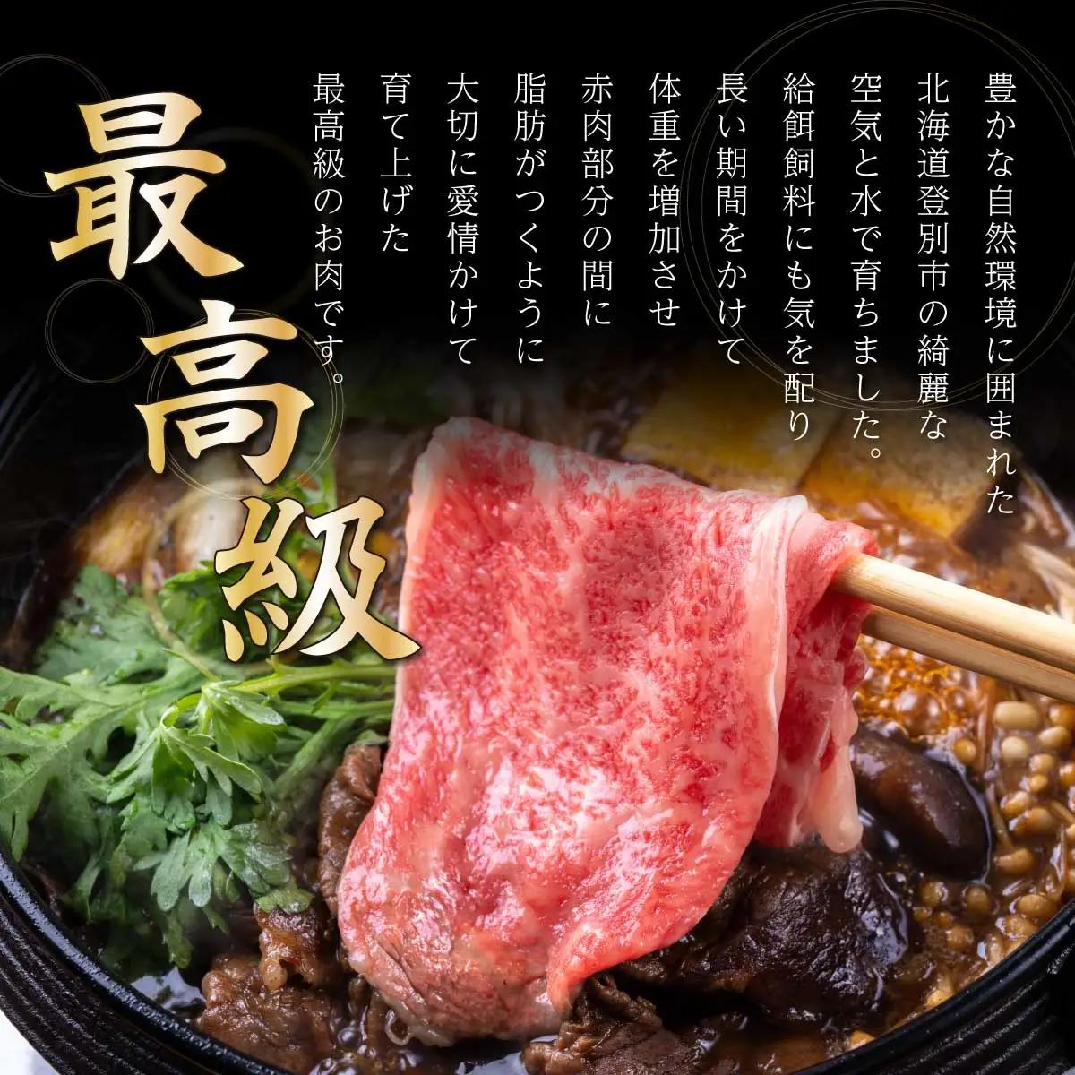 登別牛肩ロースすきやき用