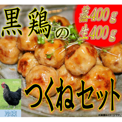 
            黒鶏のつくね800gセット【1503072】
          