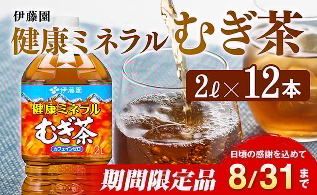 
            ※2025/08/31まで※健康ミネラルむぎ茶 2L×6本×2ケース 飲料類 お茶 麦茶
          