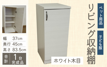 【組み合わせて使える】リビング収納 ペット用品 子ども服 シンプル棚 幅37cm【ホワイト木目】